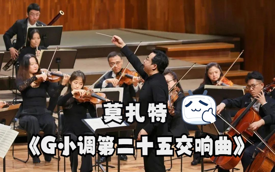 [图]【广交首度指挥】莫扎特G小调第二十五交响曲，K.183 - 第四乐章