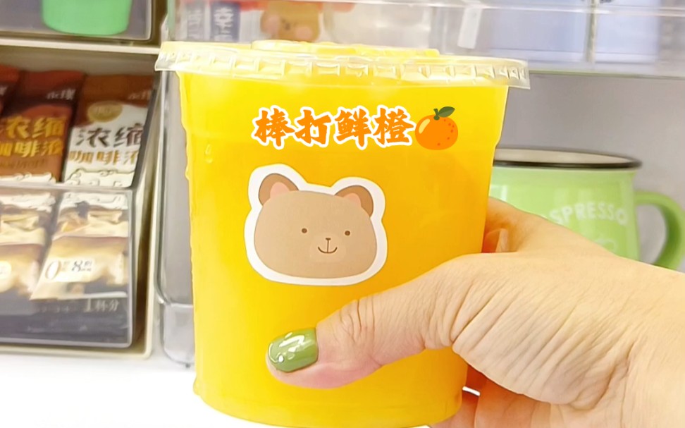 棒打鲜橙‖都给去喝!