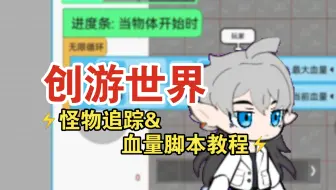 ［创游世界/脚本教程］⚡️怪物追踪&血量脚本来啦，快进来学⚡️