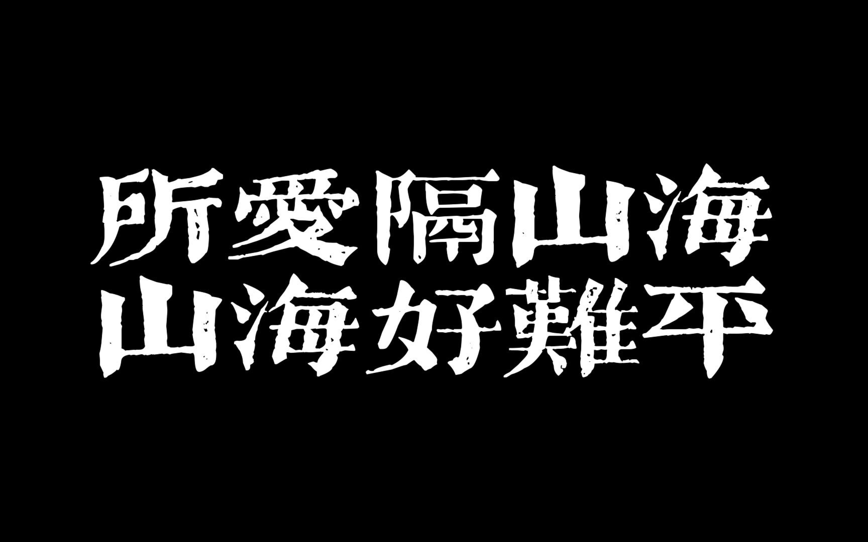 所爱隔山海,山海好难平