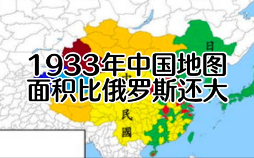 [图]1933年中国地图！管辖面积比俄罗斯还大！人口4亿8900万。