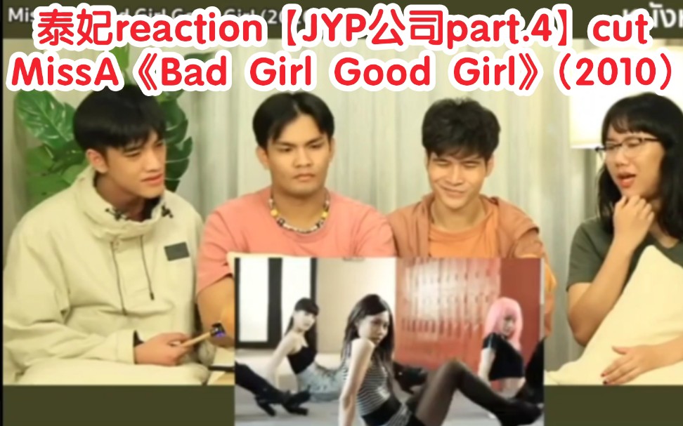 泰妃reaction【JYP公司part.4】cut→→MissA《Bad Girl Good Girl》(2010)哔哩哔哩bilibili