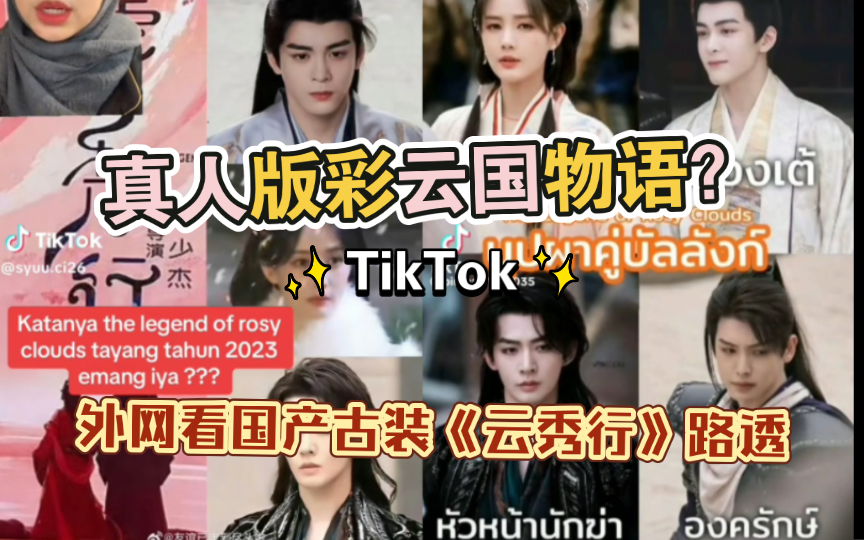 【TikTok】外网看真人版彩云国物语之国产古装待播剧《云秀行》路透花絮|海外国际版抖音国外网友评论哔哩哔哩bilibili