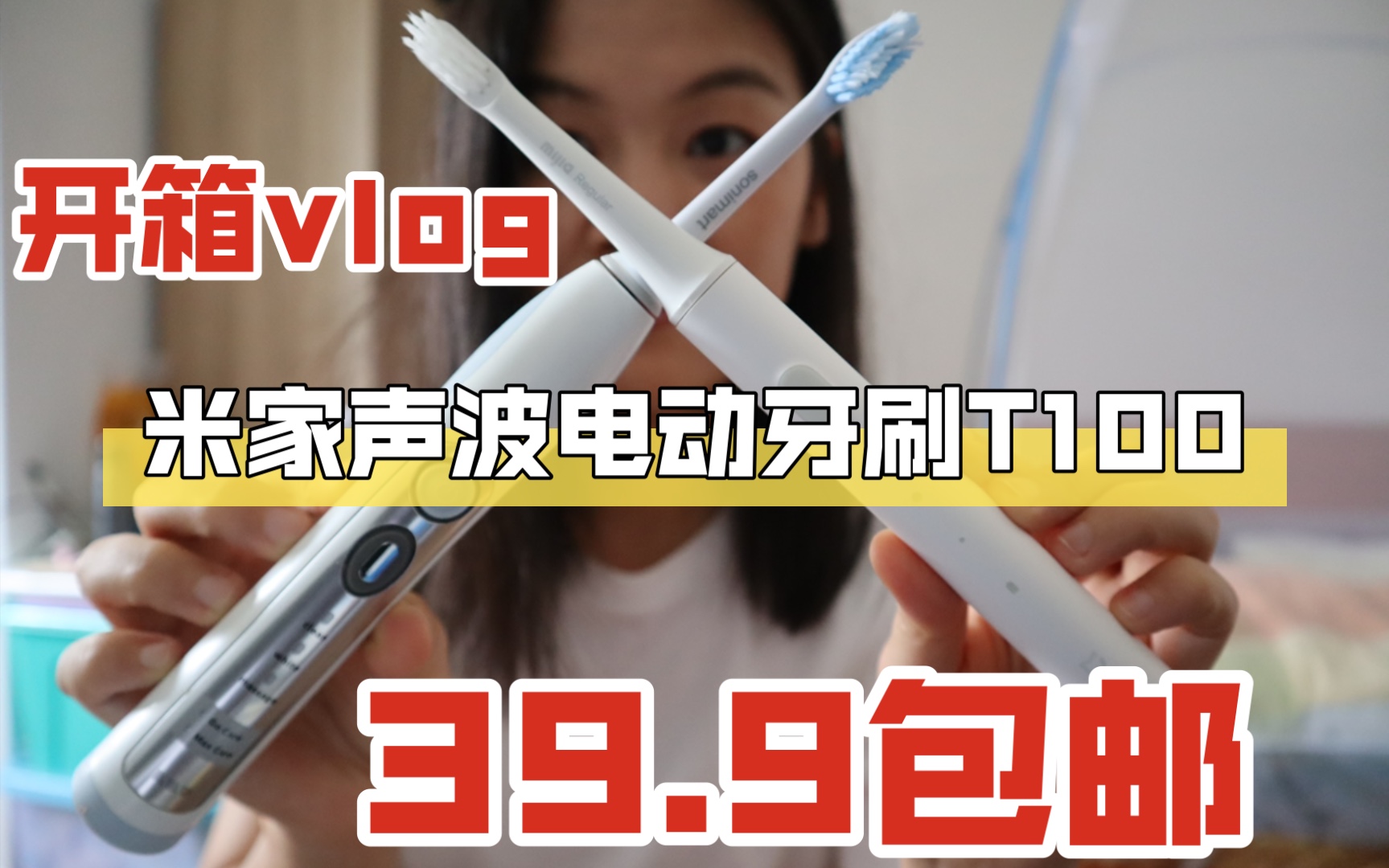 【开箱vlog】米家声波电动牙刷T100|原来的电动牙刷充不上电坏了,刚好看到小米这款电动牙刷39.9包邮,还次日达,买不了吃亏买不了上当,买来试试尝尝...