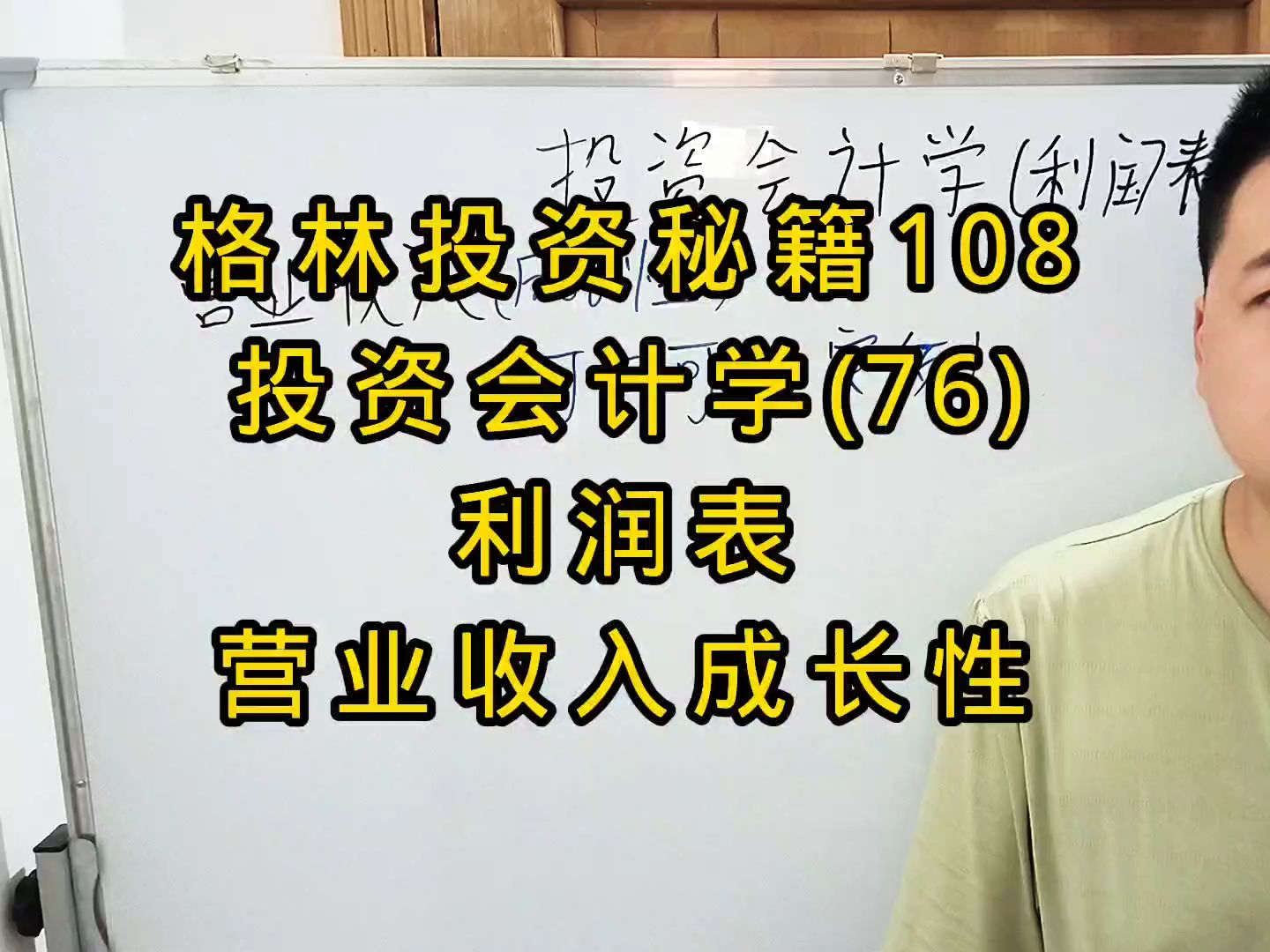 格林投资秘籍108,投资会计学(76),利润表,营业收入的成长性哔哩哔哩bilibili