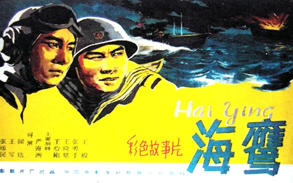 [图]1080P高清彩色电影《海鹰》1959年 东南沿海海战故事 （主演: 王心刚 / 王晓棠/张勇手 / 王毅 / 黄焕光 / 井立民 / 张连伏 / 王心鉴