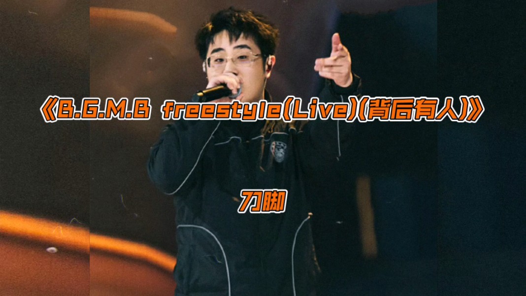 刀脚《B.G.M.B freestyle(Live)(背后有人)》“一无所有的时候,没人同情你的感受”哔哩哔哩bilibili