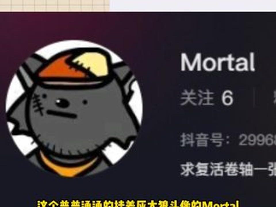 [图]“求复活卷轴一张 没有就算了” #真实故事 #mortal #灰太狼