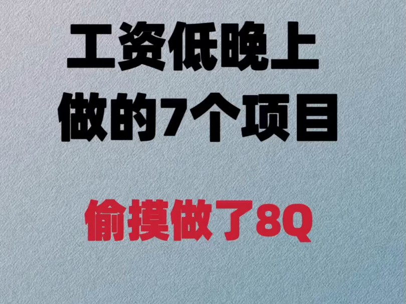 工资低晚上做的7个项目,偷摸做了8Q哔哩哔哩bilibili