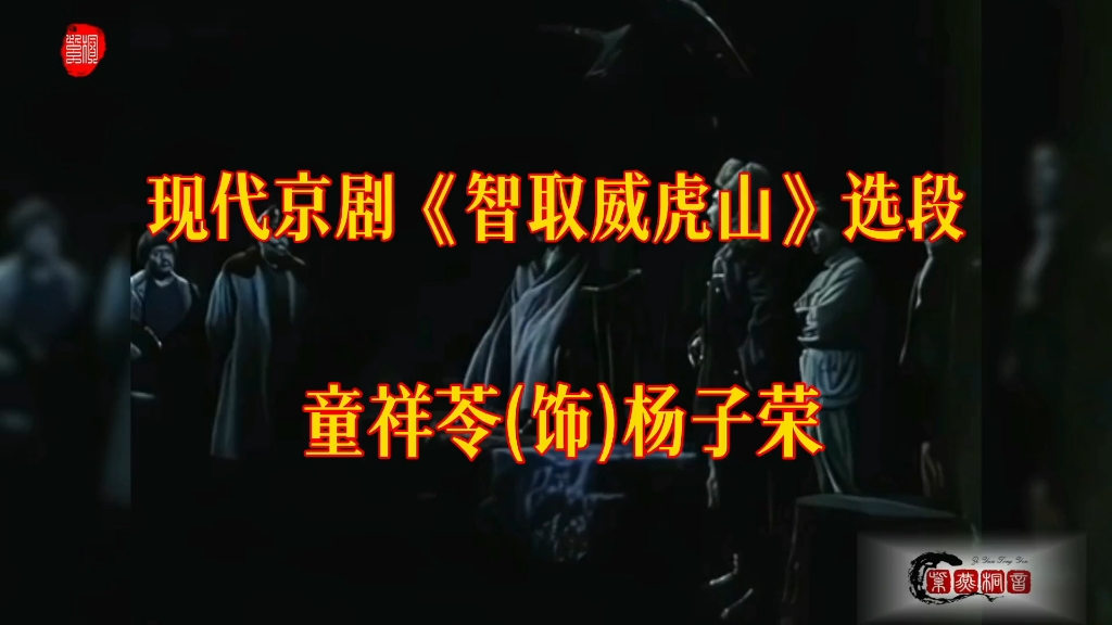 这是不可能超越或者复制的艺术经典!样板戏ⷩ饑𝧎𐤻㤺쥉磀Š智取威虎山》选段ⷧ륧奨‹“哔哩哔哩bilibili