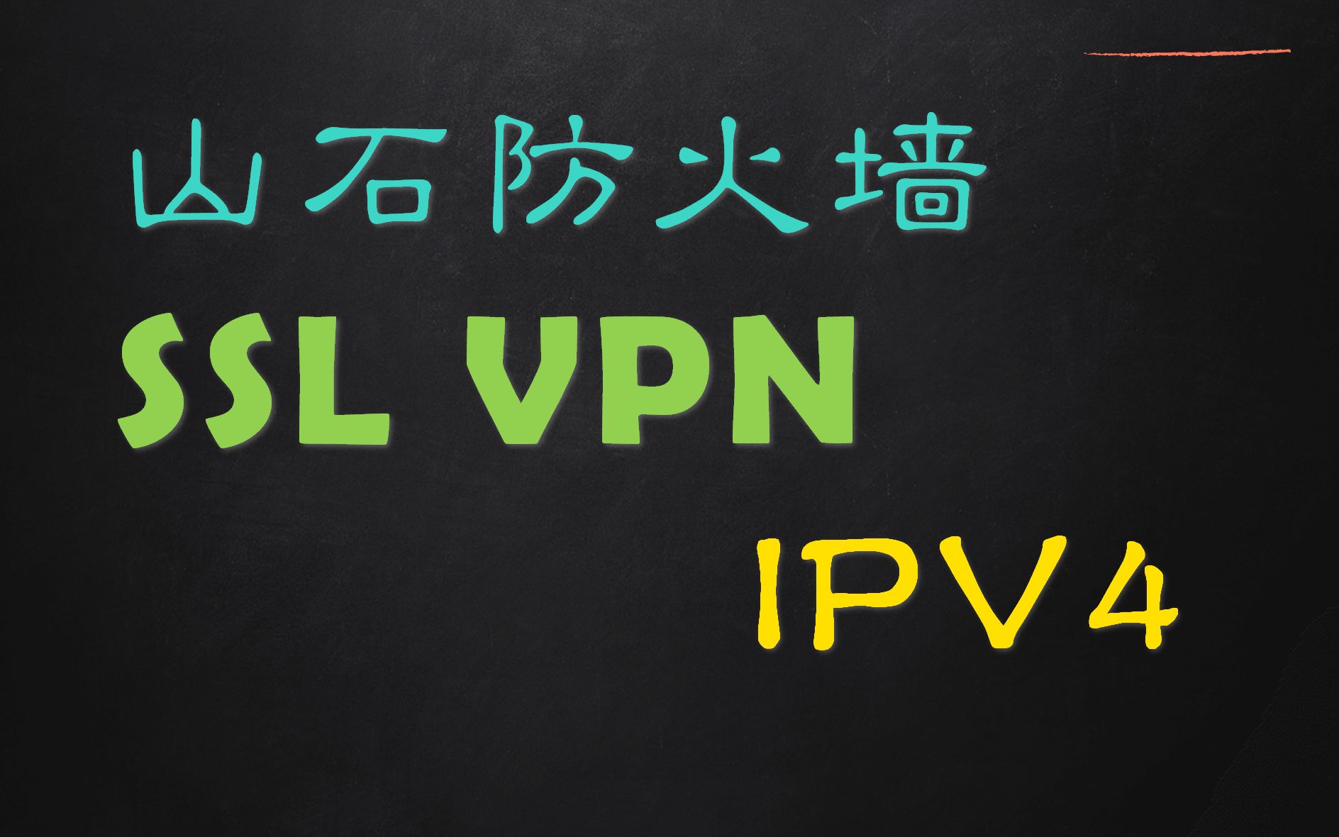 3.5.2 山石防火墙IPV4 SSL VPN哔哩哔哩bilibili