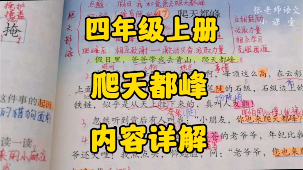 四年级上册:《爬天都峰》内容详解,看看作者是怎样把爬峰这件事写清楚的?哔哩哔哩bilibili