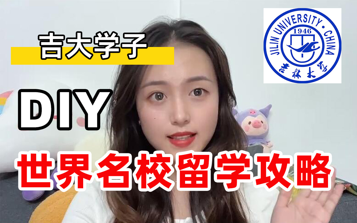 【吉林大学】硕士留学申请经验|留学选校选专业|留学留学费用哔哩哔哩bilibili