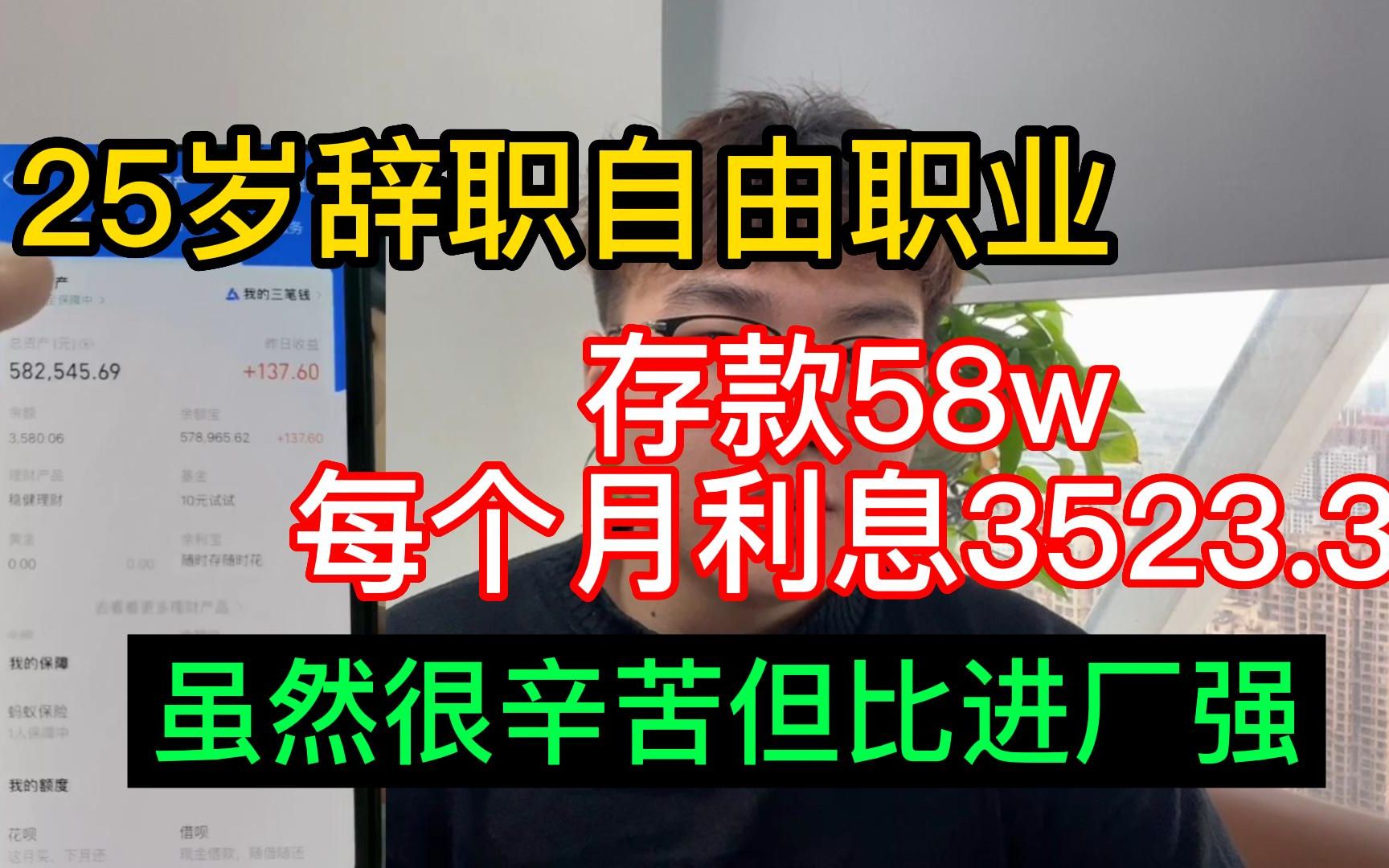 25岁辞职自由职业,存款58w每个月利息3523.3,虽然很辛苦但是比进厂打螺丝强,分享从业经验.哔哩哔哩bilibili