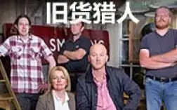 [图]旧货猎人 第十一季E01-E12 Salvage Hunters 中文字幕