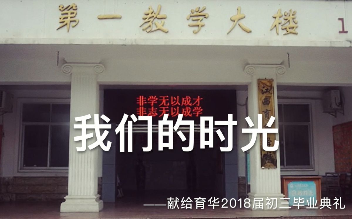 我们的时光 ——江西师大附中(江西育华学校)2018届初三年级毕业曲【原创】哔哩哔哩bilibili