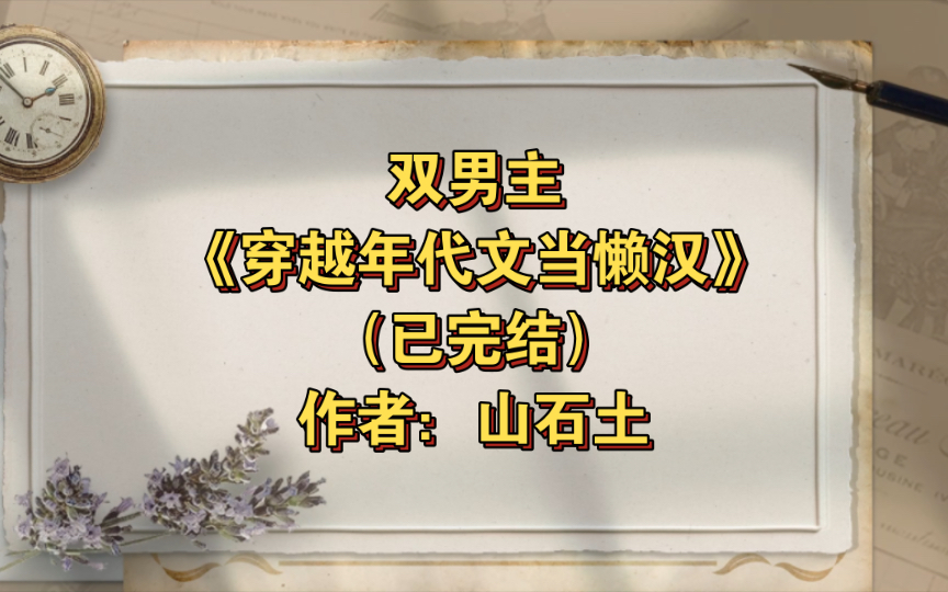 双男主《穿越年代文当懒汉》已完结 作者:山石土,主攻 年下 美食 穿书 年代文 轻松【推文】晋江哔哩哔哩bilibili