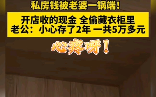 私房钱被老婆一锅端!