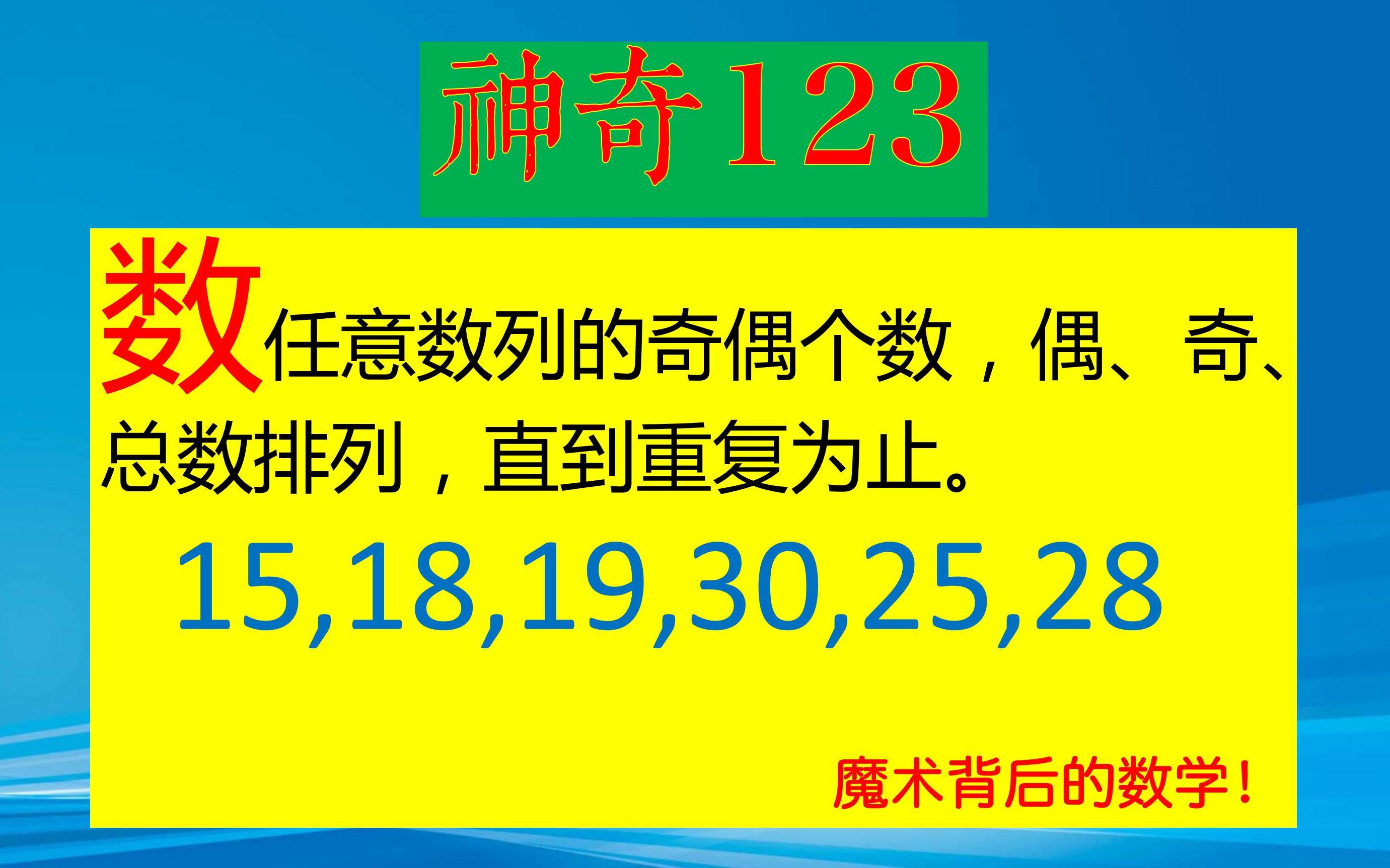 神奇123,数任意数列的奇偶个数,按偶、奇、总数排列,结果有奇迹哔哩哔哩bilibili