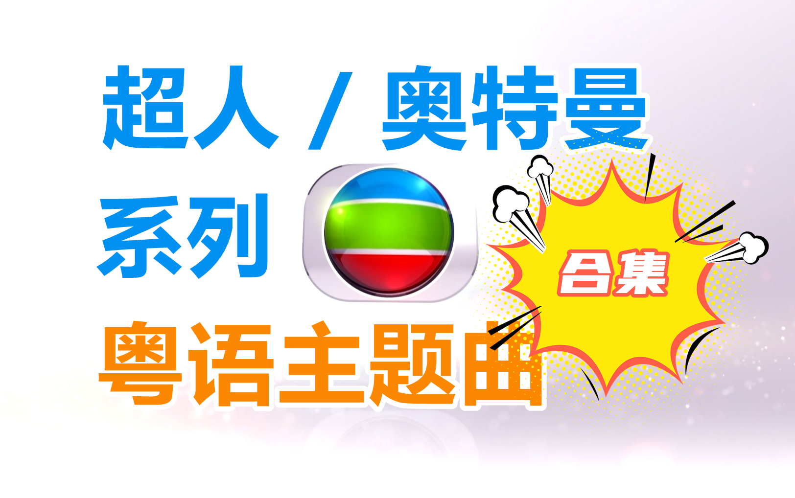 [TVB/翡翠台/ViuTV] 超人/奥特曼系列 粤语主题曲合集 超人迪加~超人Orb TVSize哔哩哔哩bilibili