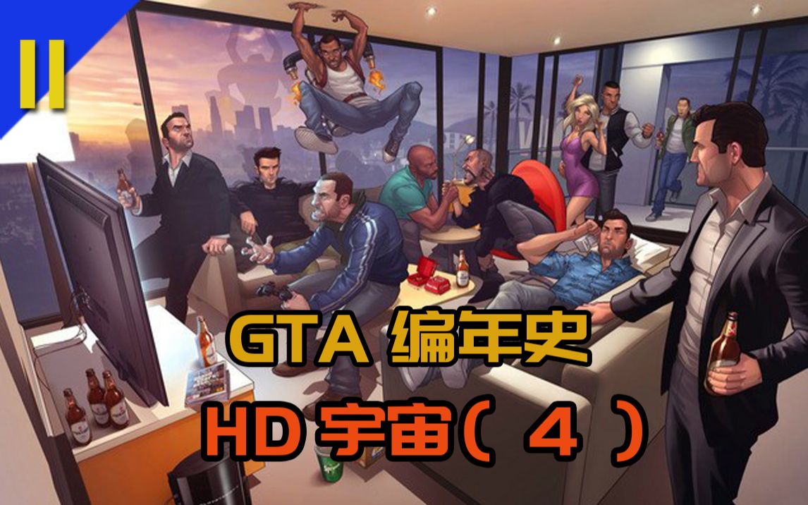 【a嗨的经典】最系统介绍GTA(侠盗猎车)系列剧情!来感受独特的黑帮文化吧!攻略