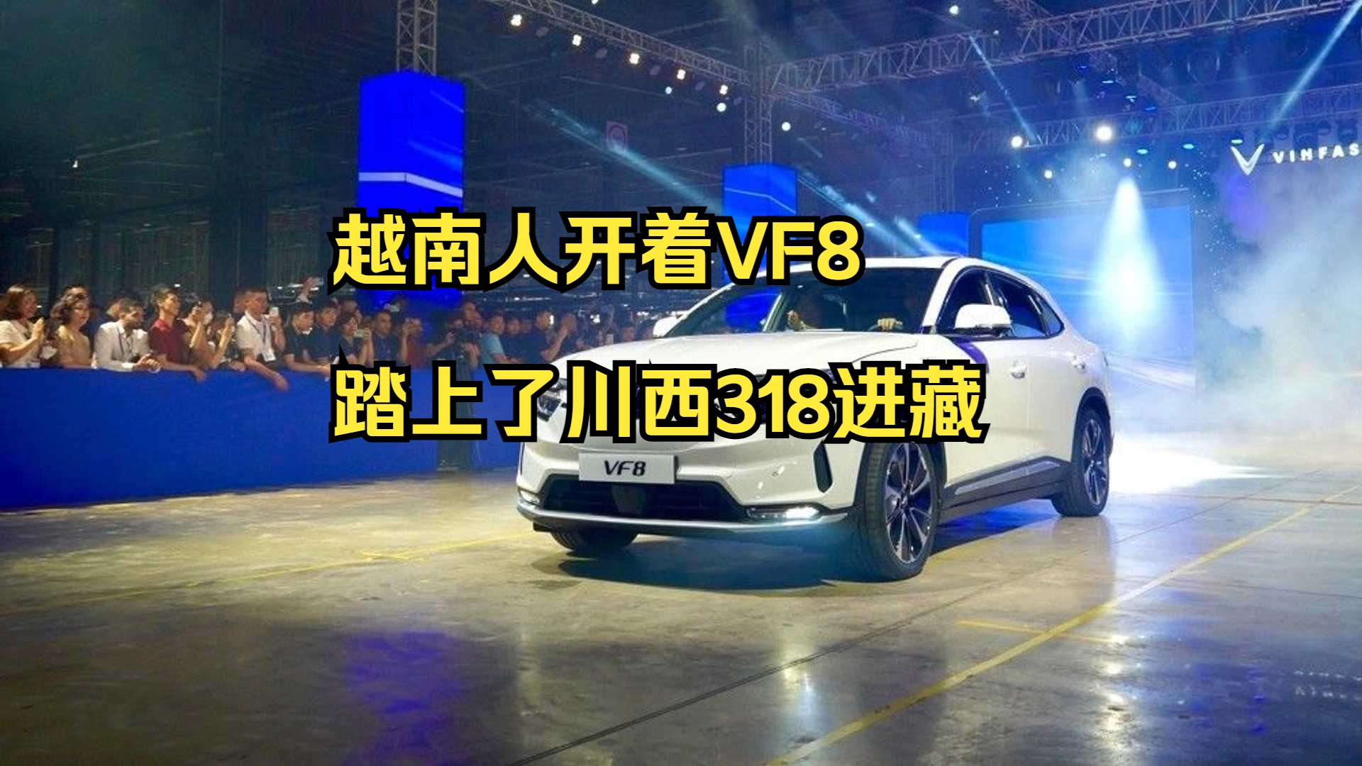 越南人开着VF8踏上了川西318进藏,景色优美,本国人看了羡煞不已哔哩哔哩bilibili