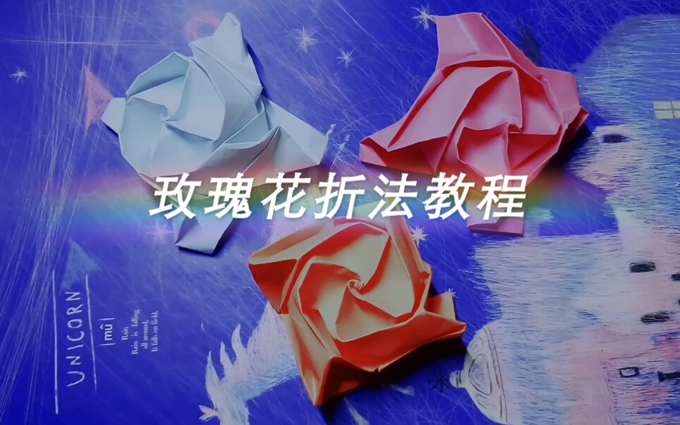 【折纸】玫瑰花的简易折法――手残党也能diy――快来试试吧~哔哩哔哩bilibili