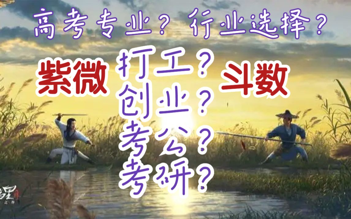 [图]事业篇6：打工？创业？考公考研？行业如何选？（紫微斗数事业逻辑如何看？）