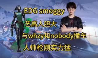 Download Video: 【smoggy】不稀罕自己的枪法！只想去提升自己的游戏理解！30杀17死森寒冬港蝰蛇POV 道具教学