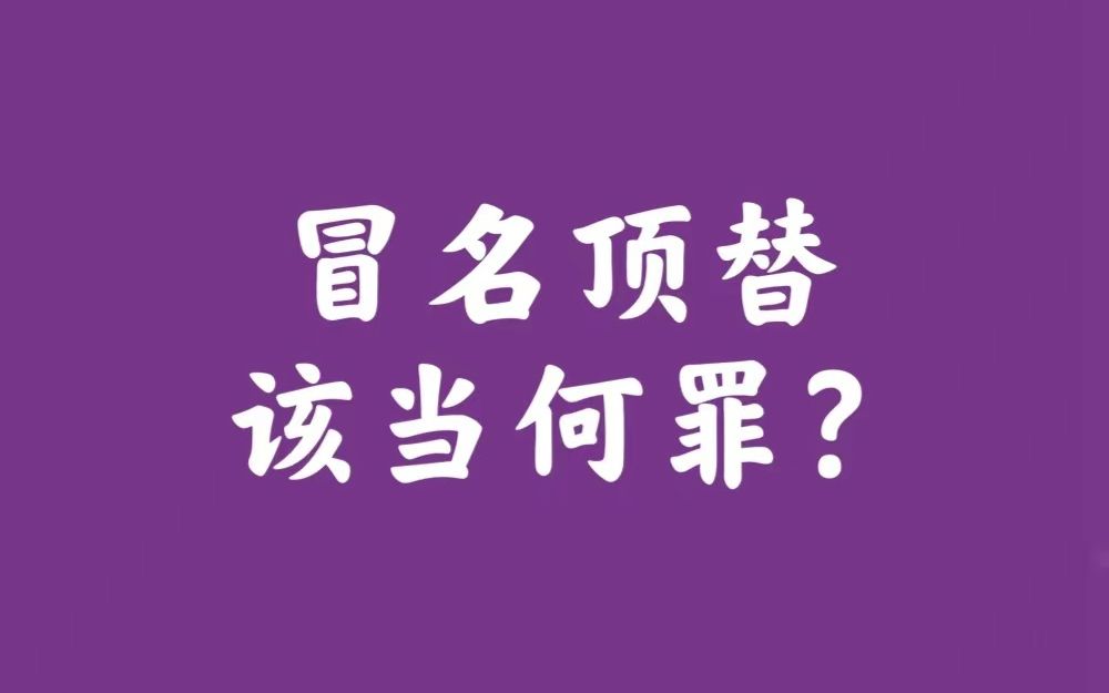 冒名顶替该当何罪?哔哩哔哩bilibili