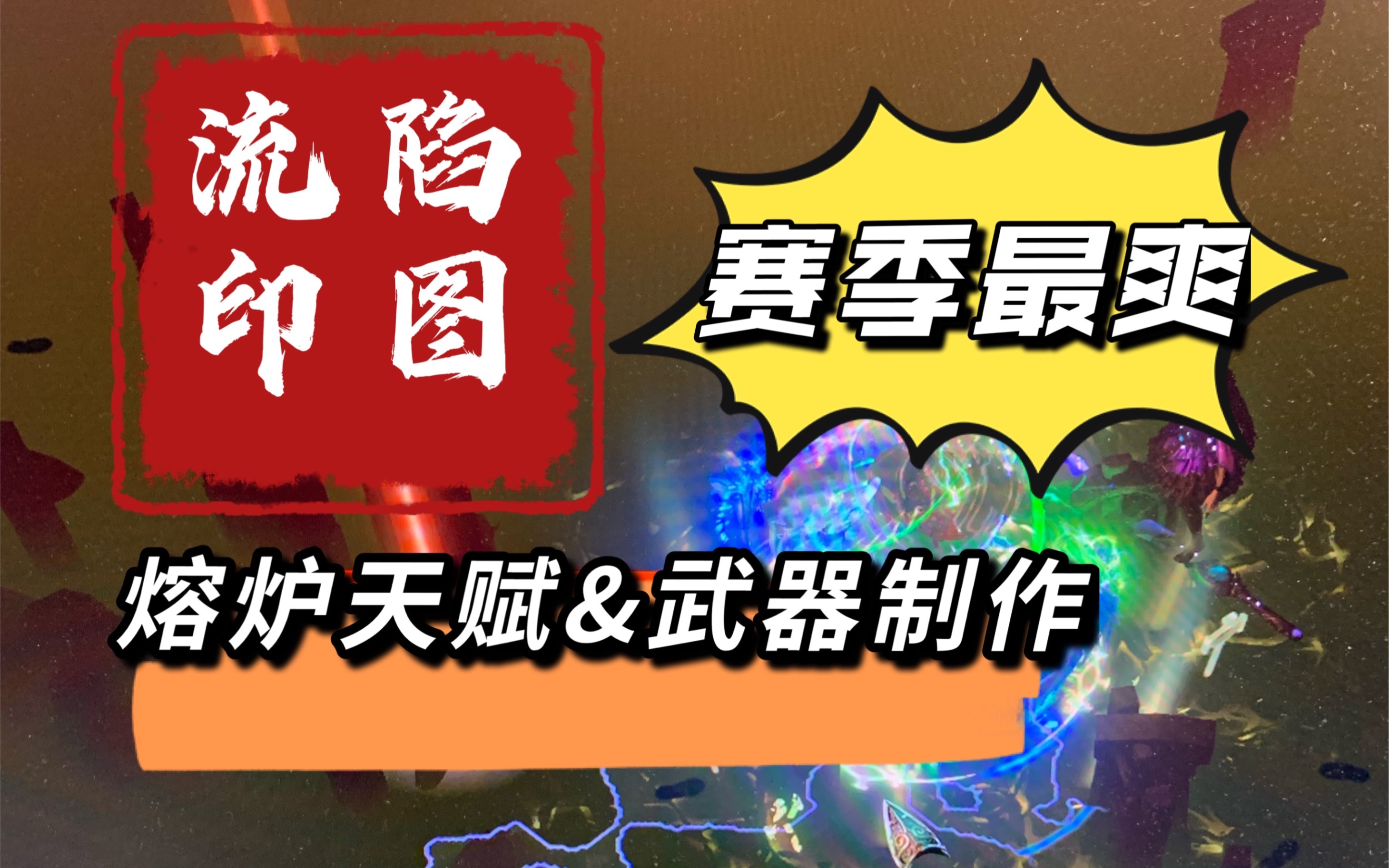 流放之路《陷图流》熔岩天赋和武器制作网络游戏热门视频