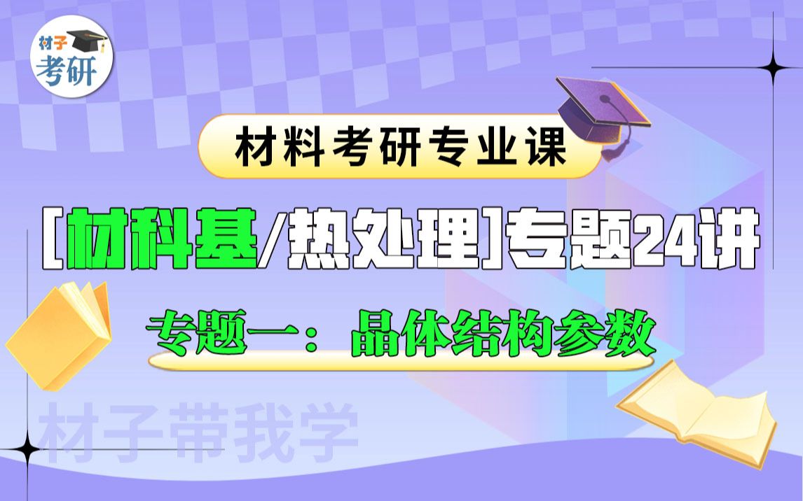 【专题一:晶体结构参数】材料考研专业课(材科基/热处理)专题24讲哔哩哔哩bilibili