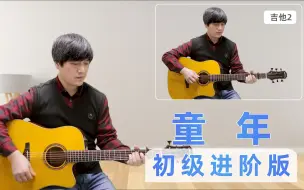 Download Video: 四个和弦弹唱 经典儿歌 音乐教父罗大佑《童年》 双吉他伴奏 初级进阶版【酷音小伟】