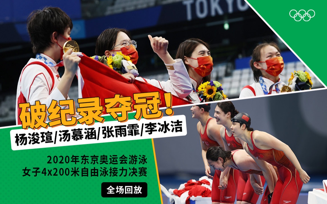 [图]【经典放映室】2020年东京奥运会游泳女子 4x200 米自由泳接力决赛