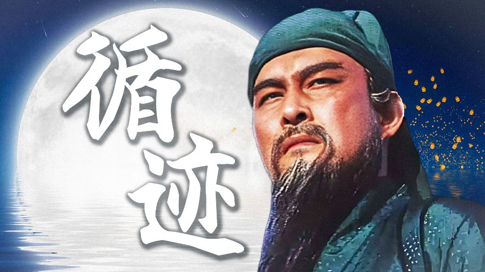 “兴汉咫尺难触摸，怎不使英雄泪落——循迹”