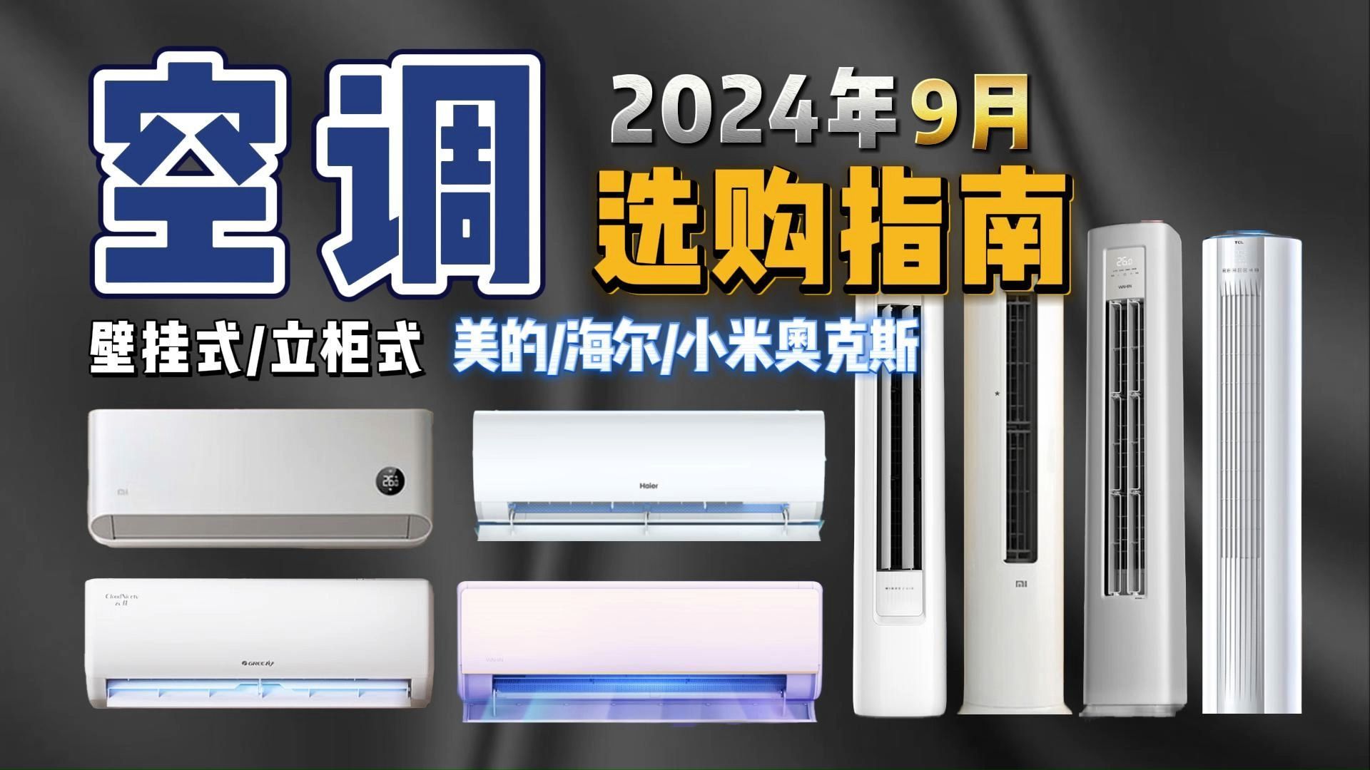 【买前必看】2024年9月空调选购指南!家用空调怎么选?盘点9月最高性价比壁挂式/立柜式空调推荐!美的、海尔、小米、奥克斯等热门品牌产品横向大解...