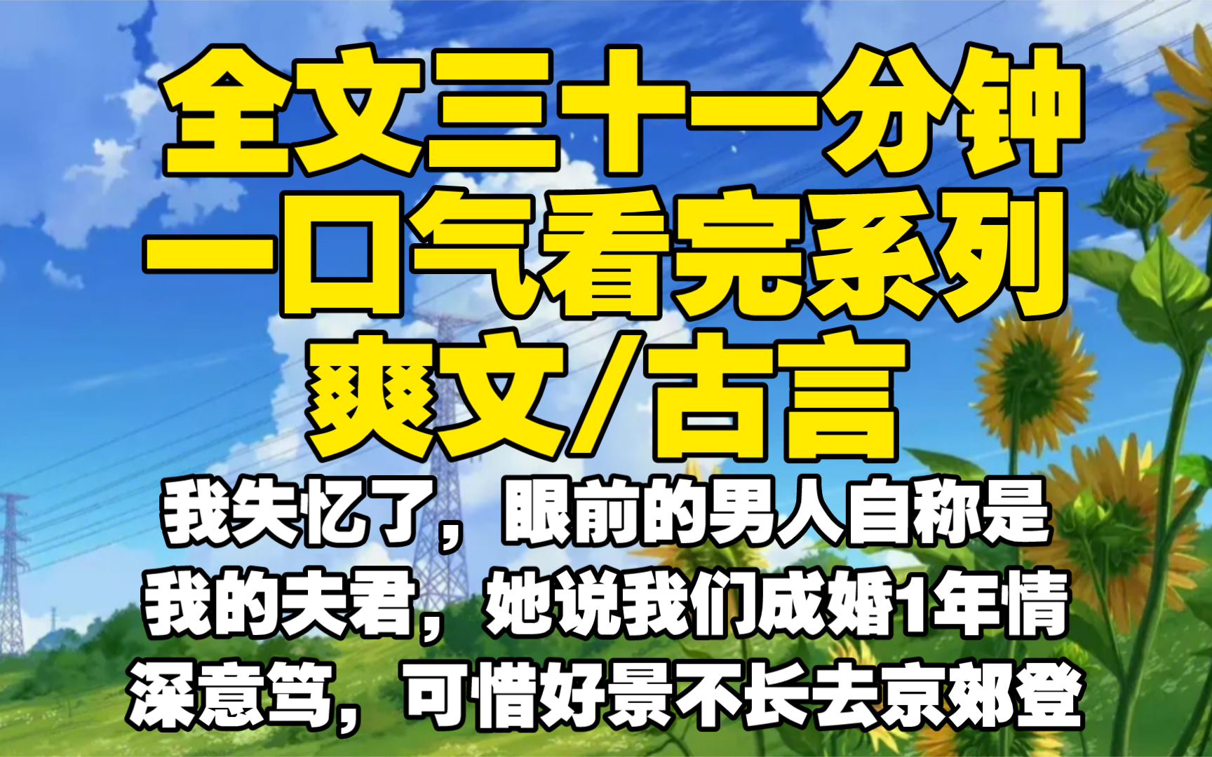 【全文已完结】我失忆了,眼前的男人自称是我的夫君,她说我们成婚1年情深意笃,可惜好景不长去京郊登高时我不慎摔倒磕到了后脑昏迷数日醒来前尘尽...