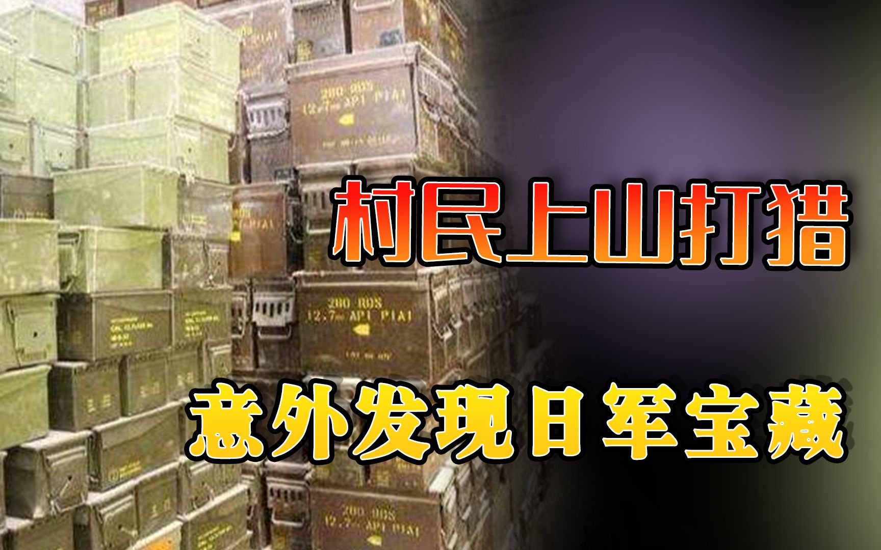 [图]村民上山打猎，意外发现神秘山洞，洞内竟全是日军遗留的“宝藏”