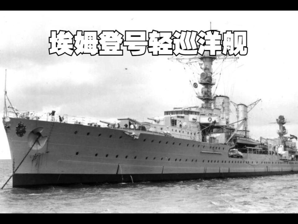 埃姆登号轻巡洋舰历史照片.