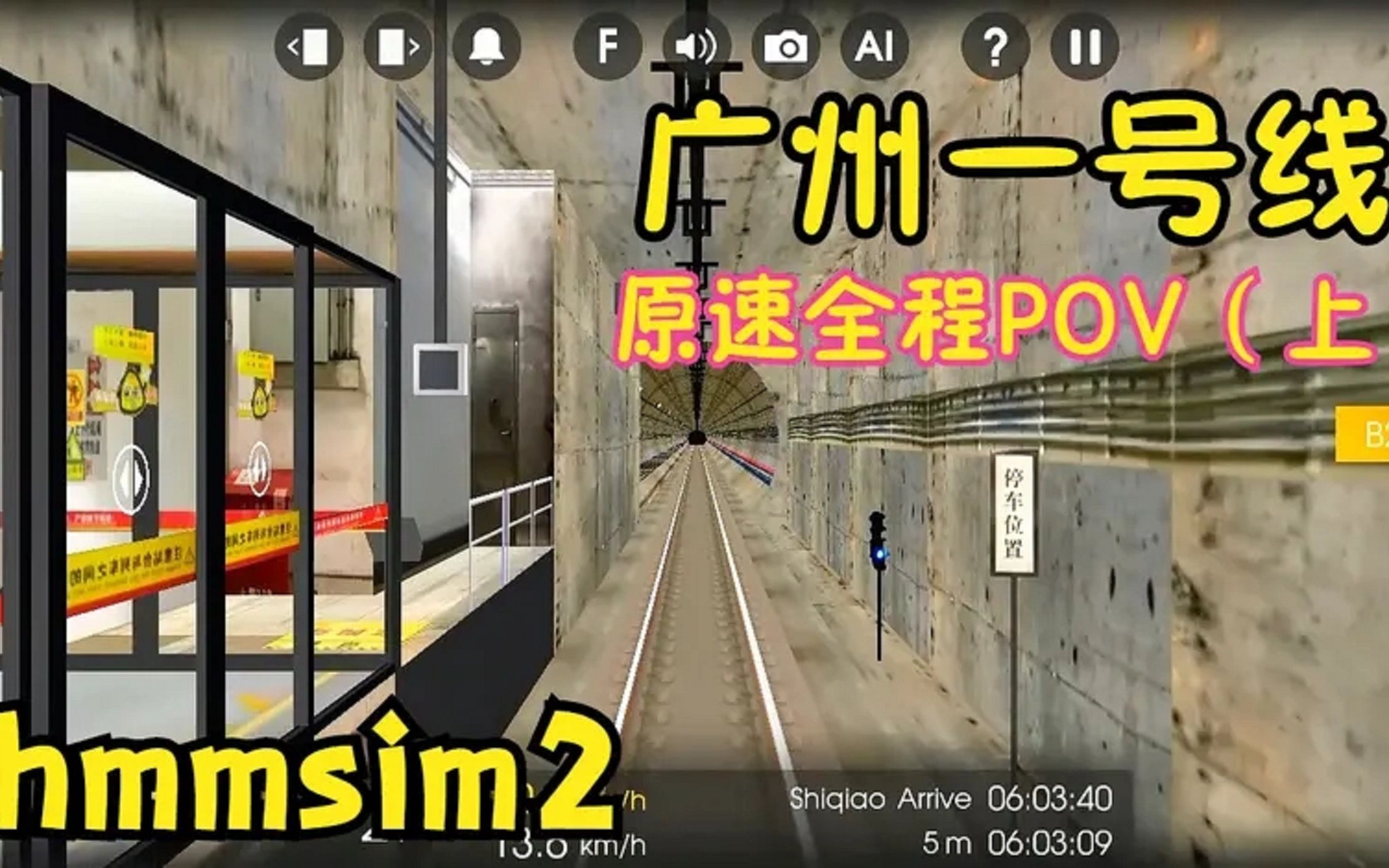 hmmsim2广州地铁三号线原速全程pov上