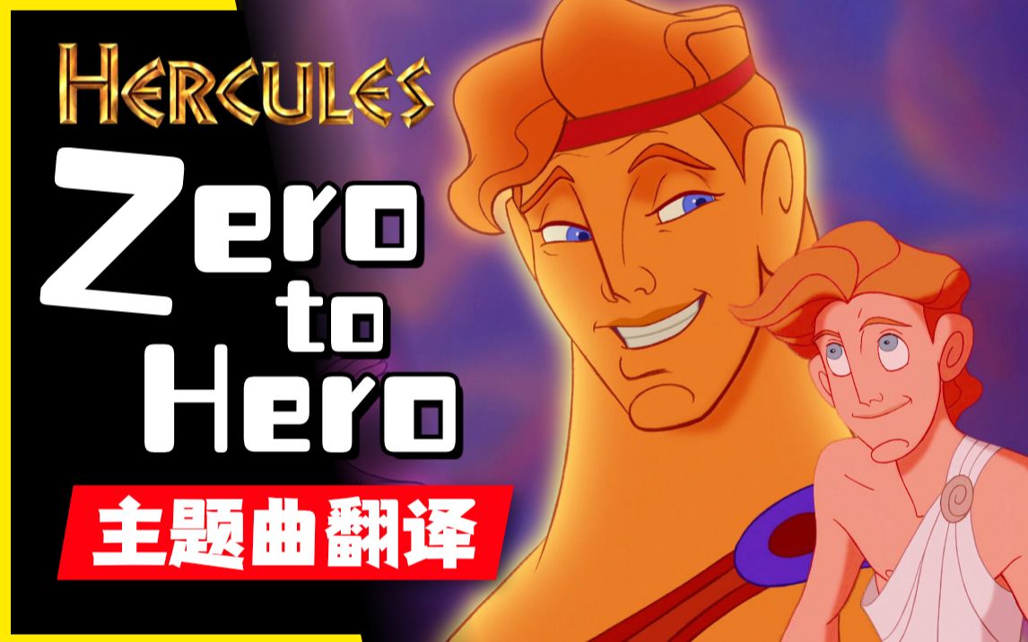 双语字幕大力士海格力斯主题曲完整版1080p迪士尼经典原声音乐disney