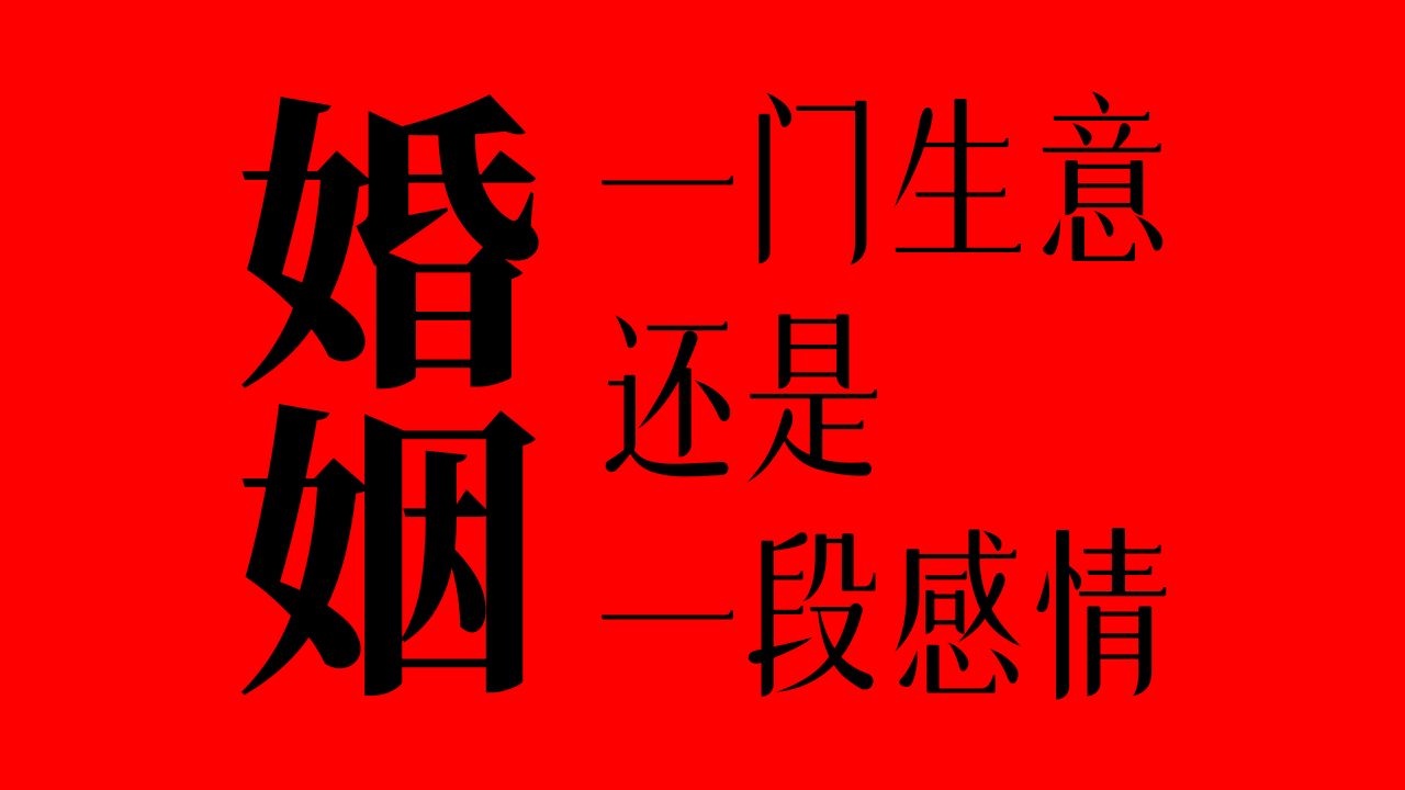【硬核满月酒】不婚不育的背后,是失衡的经济权力