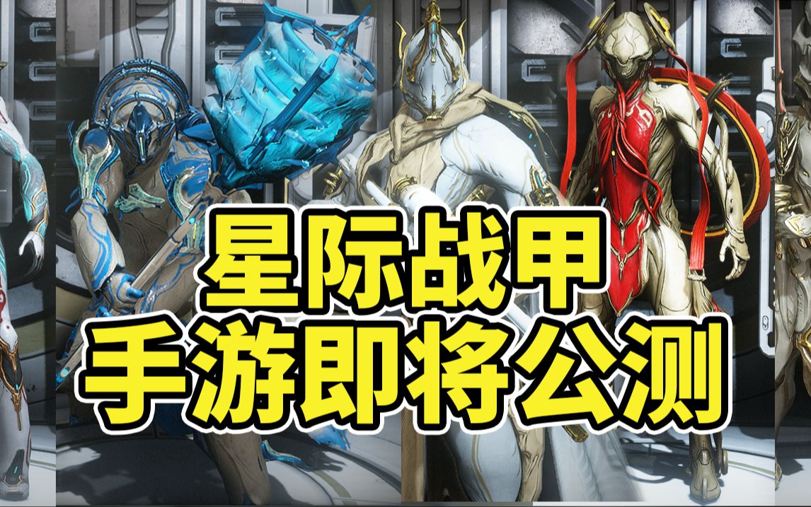 Steam神作出手游!所有内容都可以不充钱自己肝!零充肝帝狂喜!【星际战甲】网络游戏热门视频