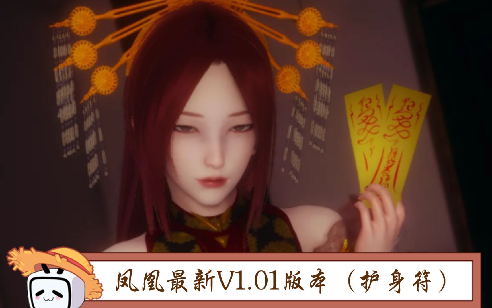 [图]【神作SLG/官中/更新】凤凰：护身符1.01官中版【PC+安卓】