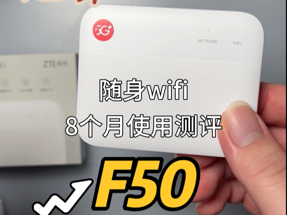 京东自营中兴F50随身wifi8个月使用测评哔哩哔哩bilibili