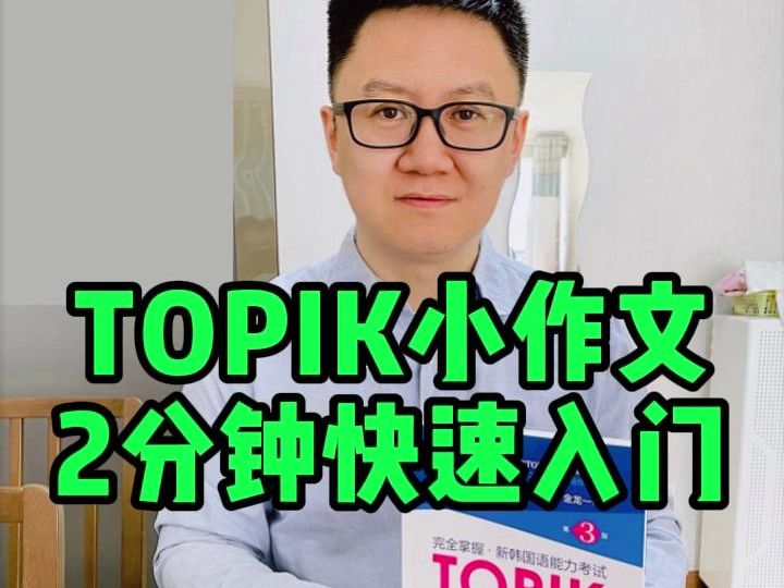 TOPIK小作文快速入门哔哩哔哩bilibili