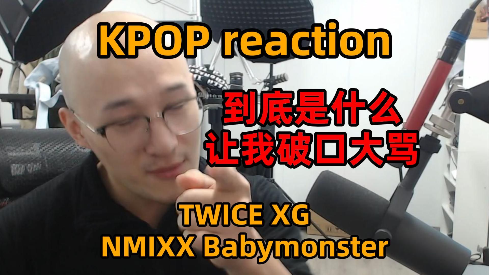 【KPOP Ray评】受不了了!破口大骂!XG/Twice/nmixx/babymonster新歌!哔哩哔哩bilibili