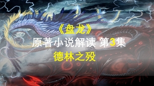 星罗说书 盘龙原著小说解读 第十四集 巅峰 大结局 哔哩哔哩 つロ干杯 Bilibili
