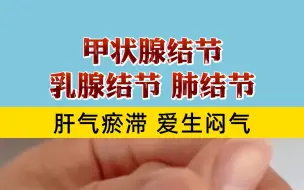 Download Video: 甲状腺结节、乳腺结节、肺结节、肝气郁滞、爱生闷气！试试这样做！