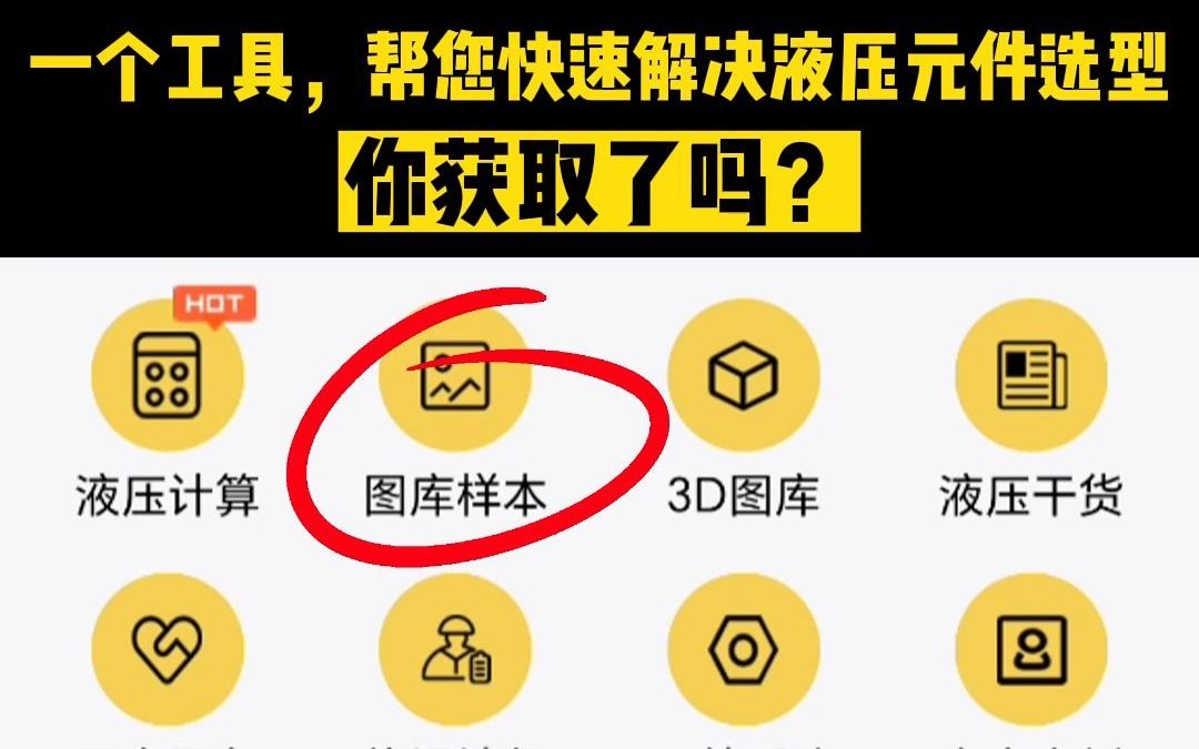 一个工具,帮您快速解决液压元件选型,你获取了吗?哔哩哔哩bilibili